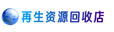 巴音郭楞库尔勒市资源回收站
