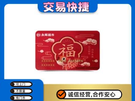 巴音郭楞库尔勒市购物卡回收永辉超市卡.jpg