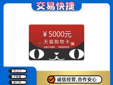 巴音郭楞库尔勒市购物卡回收天猫卡.jpg