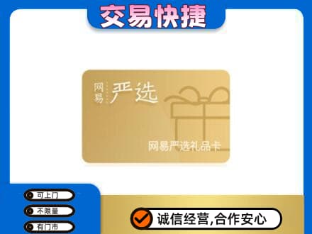巴音郭楞库尔勒市购物卡回收网易严选卡.jpg