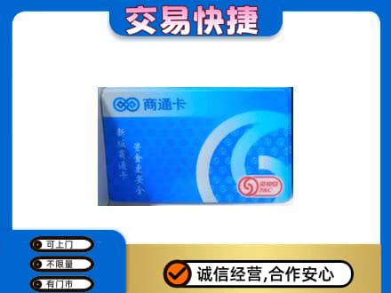 巴音郭楞库尔勒市购物卡回收商通卡.jpg