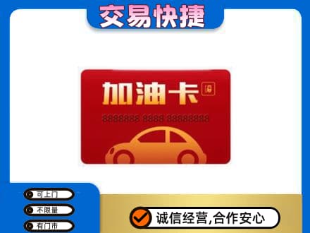 巴音郭楞库尔勒市购物卡回收加油卡2.jpg