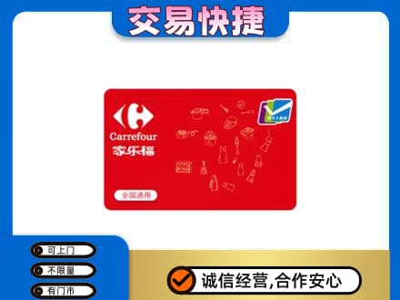 巴音郭楞库尔勒市回收家乐福卡