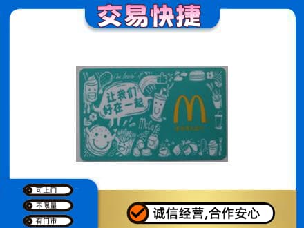 巴音郭楞库尔勒市购物卡回收麦当劳卡.jpg