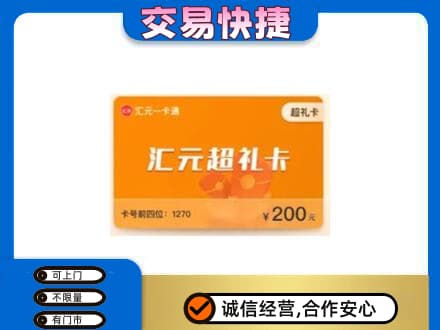巴音郭楞库尔勒市购物卡回收汇元卡.jpg
