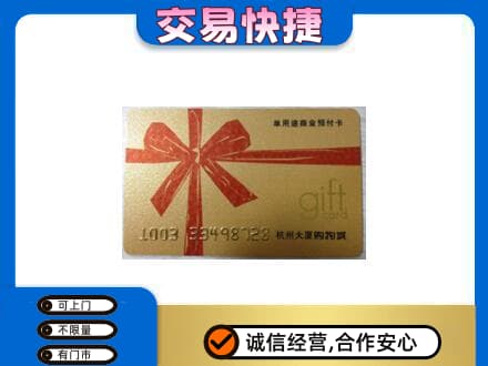 巴音郭楞库尔勒市购物卡回收杭州大厦卡.jpg