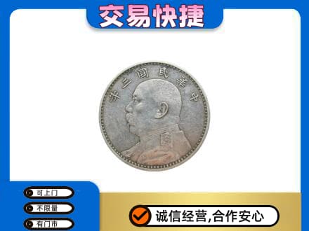 巴音郭楞库尔勒市高价回收袁大头