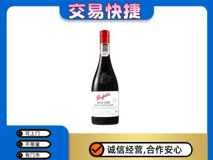 巴音郭楞库尔勒市洋酒回收奔富红酒.jpg