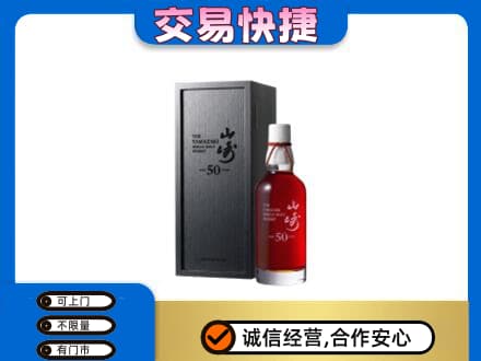 巴音郭楞库尔勒市洋酒回收山崎50年.jpg